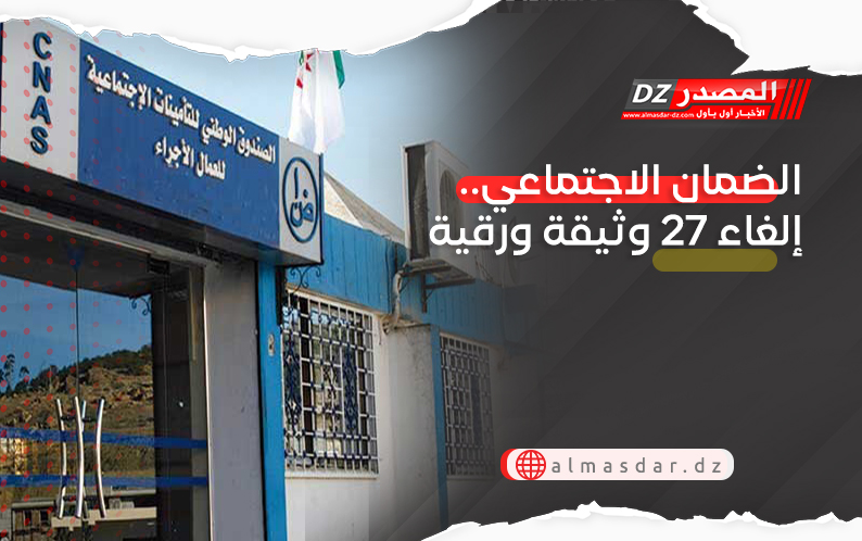 الضمان الاجتماعي.. إلغاء 27 وثيقة ورقية