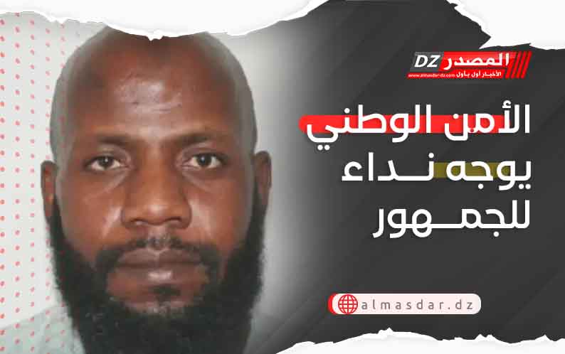 الأمن الوطني يوجه نداء للجمهور