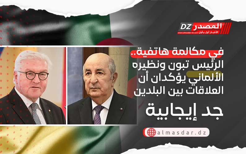 في مكالمة هاتفية.. الرئيس تبون ونظيره الألماني يؤكدان أن العلاقات بين البلدين جد إيجابية