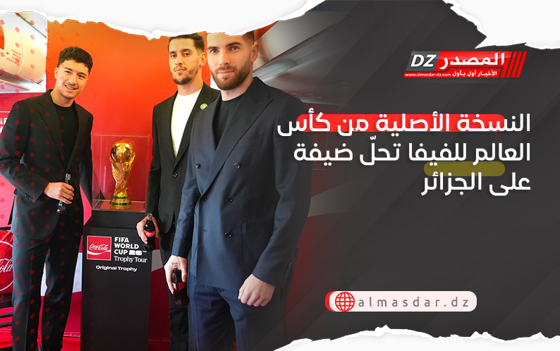 النسخة الأصلية من كأس العالم للفيفا تحلّ ضيفة على الجزائر