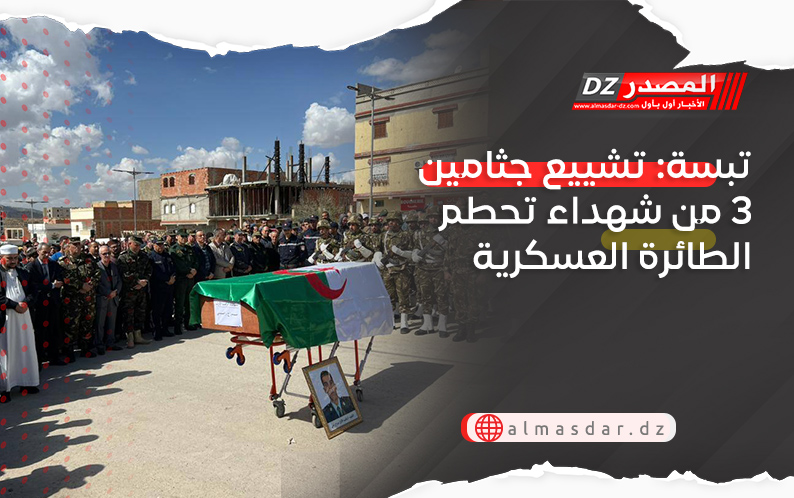 تبسة: تشييع جثامين 3 من شهداء تحطم الطائرة العسكرية