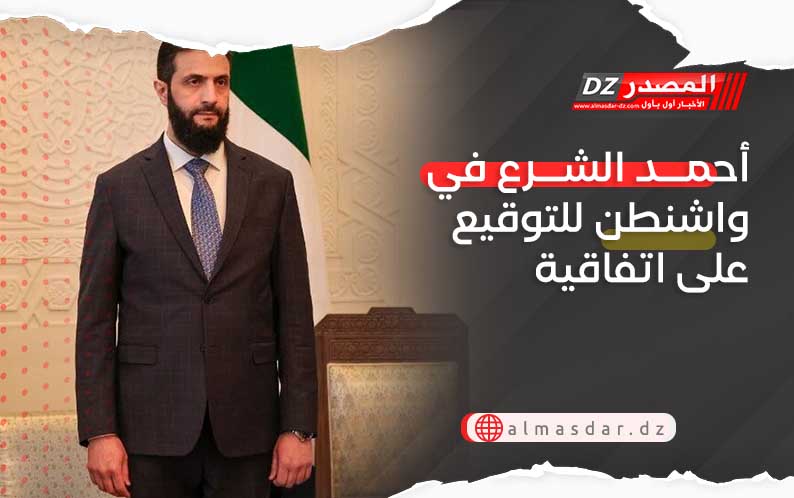 أحمد الشرع في واشنطن للتوقيع على اتفاقية