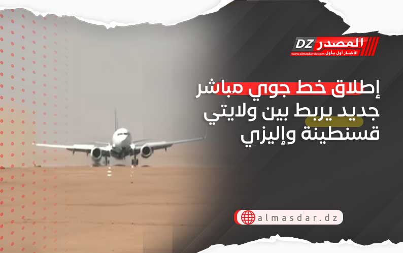 إطلاق خط جوي مباشر جديد يربط بين ولايتي قسنطينة وإليزي