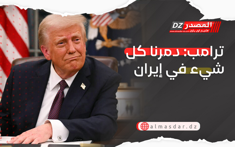 ترامب: دمرنا كل شيء في إيران