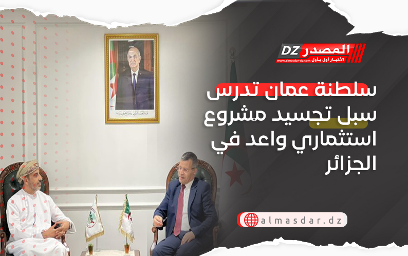 سلطنة عمان تدرس سبل تجسيد مشروع استثماري واعد في الجزائر