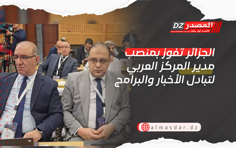 الجزائر تفوز بمنصب مدير المركز العربي لتبادل الأخبار والبرامج