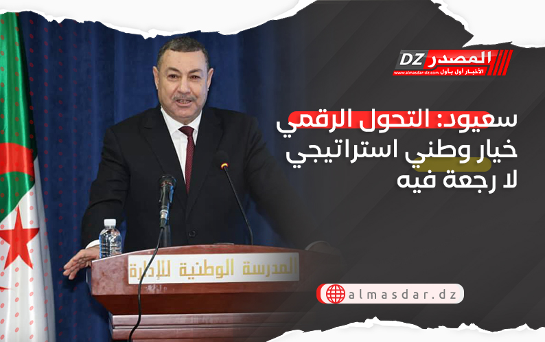 سعيود: التحول الرقمي خيار وطني استراتيجي لا رجعة فيه