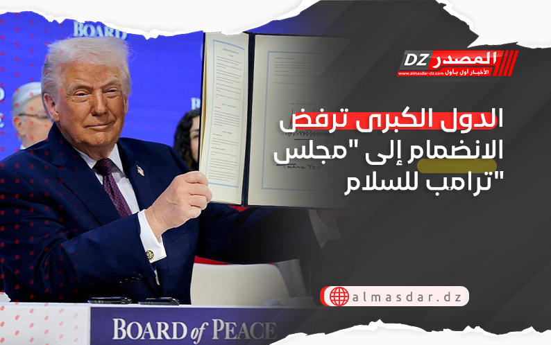 الدول الكبرى ترفض الانضمام إلى 