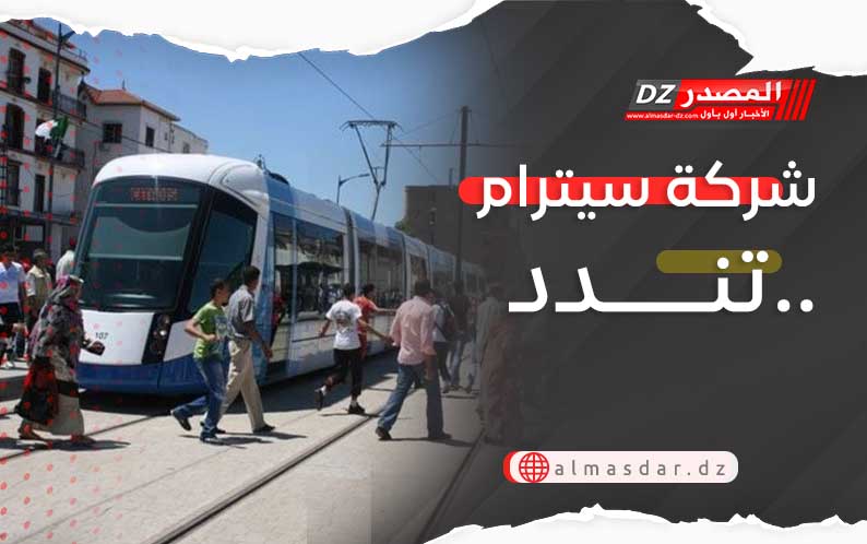 شركة سيترام تندد..