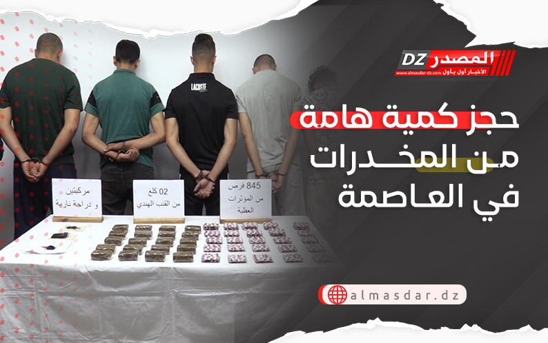 حجز كمية هامة من المخدرات في العاصمة