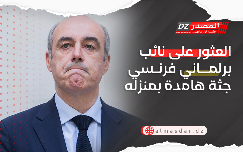 العثور على نائب برلماني فرنسي جثة هامدة بمنزله
