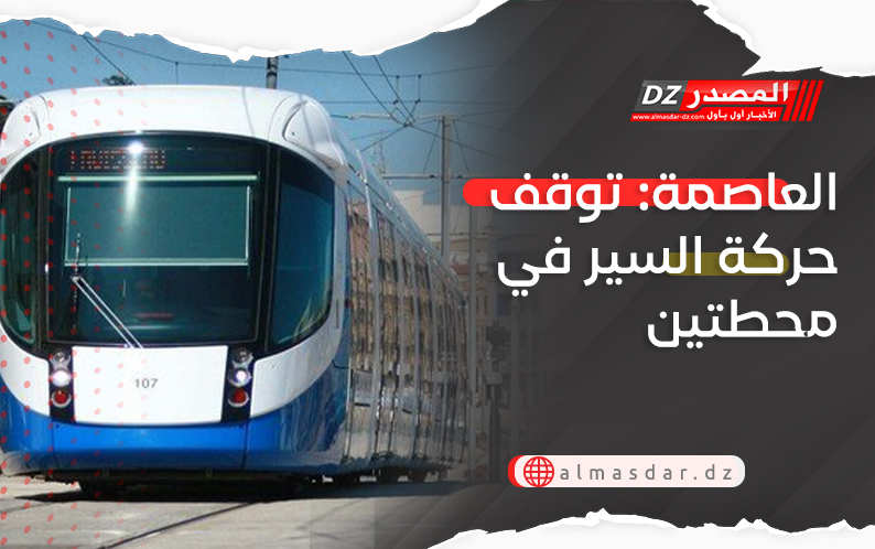 العاصمة:  توقف حركة السير في محطتين