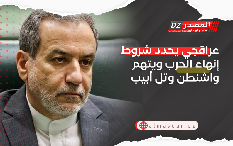 عراقجي يحدد شروط إنهاء الحرب ويتهم واشنطن وتل أبيب