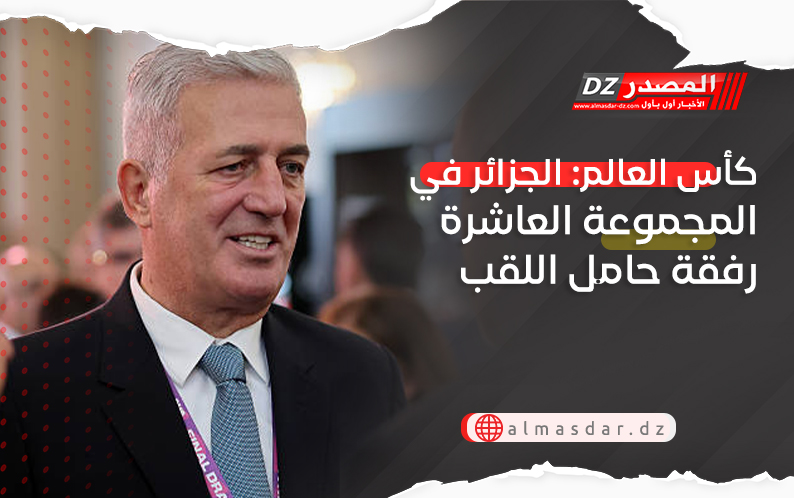 كأس العالم: الجزائر في المجموعة العاشرة رفقة حامل اللقب