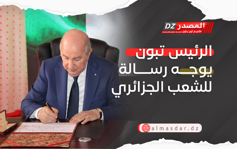 الرئيس تبون يوجه رسالة للشعب الجزائري
