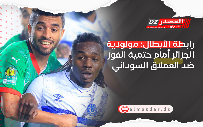 رابطة الأبطال: مولودية الجزائر أمام حتمية الفوز ضد العملاق السوداني