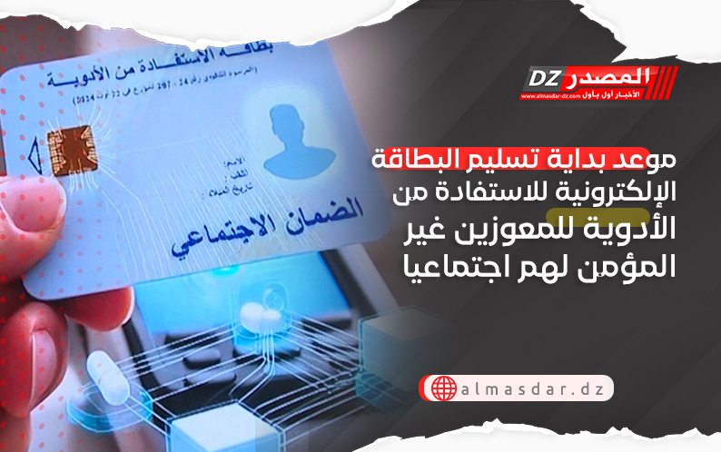 موعد بداية تسليم البطاقة الإلكترونية للاستفادة من الأدوية للمعوزين غير المؤمن لهم اجتماعيا