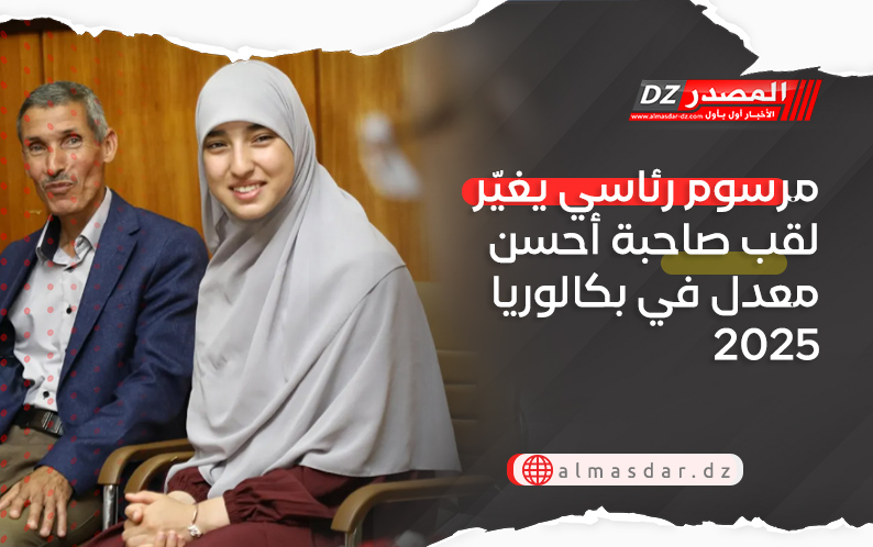 مرسوم رئاسي يغيّر لقب صاحبة أحسن معدل في بكالوريا 2025