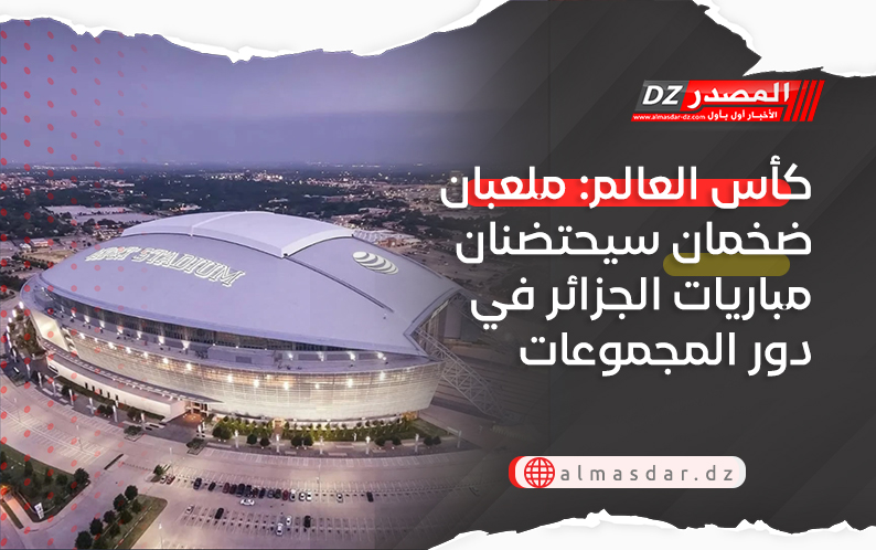 كأس العالم: ملعبان ضخمان سيحتضنان مباريات الجزائر في دور المجموعات