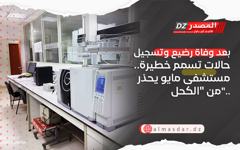 بعد وفاة رضيع وتسجيل حالات تسمم خطيرة.. مستشفى مايو يحذر من 