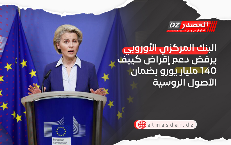 البنك المركزي الأوروبي يرفض دعم إقراض كييف 140 مليار يورو بضمان الأصول الروسية