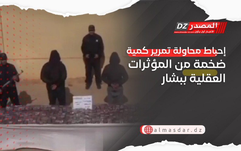 إحباط محاولة تمرير كمية ضخمة من المؤثرات العقلية ببشار
