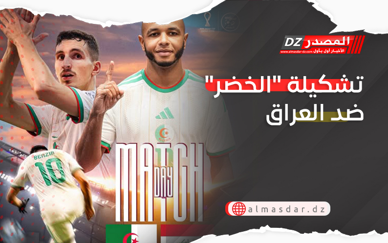 تشكيلة منتخب الجزائر ضد العراق