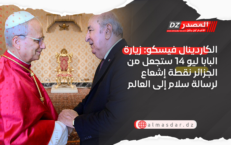 الكاردينال فيسكو: زيارة البابا ليو 14 ستجعل من الجزائر نقطة إشعاع لرسالة سلام إلى العالم