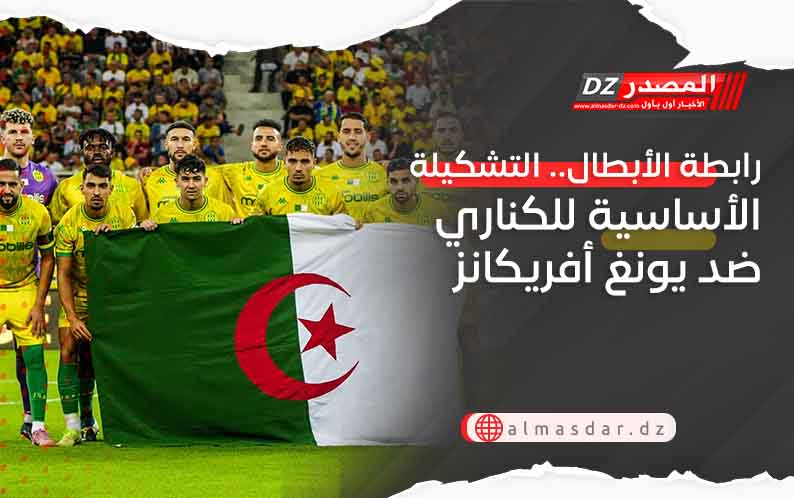 رابطة الأبطال.. التشكيلة الأساسية للكناري ضد يونغ أفريكانز