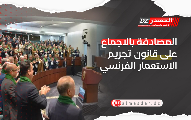 المصادقة بالاجماع على قانون تجريم الاستعمار الفرنسي
