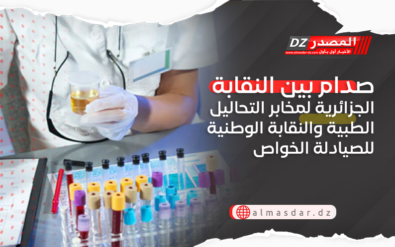 صدام بين النقابة الجزائرية لمخابر التحاليل الطبية والنقابة الوطنية للصيادلة الخواص