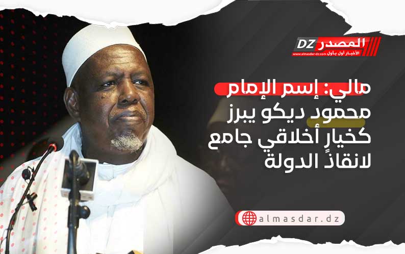 مالي: إسم الإمام محمود ديكو يبرز كخيارٍ أخلاقي جامع لانقاذ الدولة