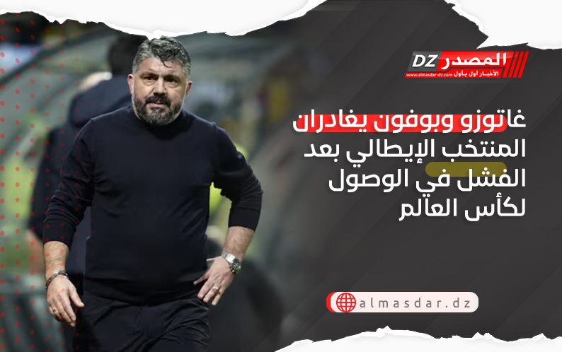 غاتوزو وبوفون يغادران المنتخب الإيطالي بعد الفشل في الوصول لكأس العالم
