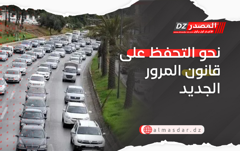 نحو التحفظ على قانون المرور الجديد