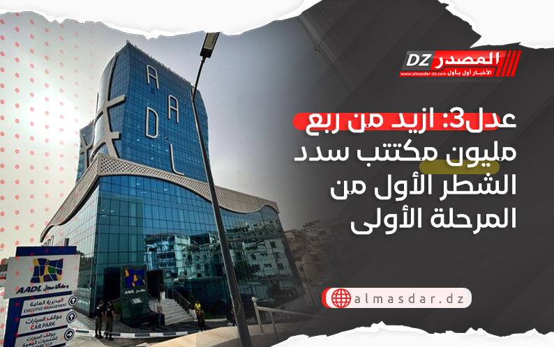 عدل3: ازيد من ربع مليون مكتتب سدد الشطر الأول من المرحلة الأولى