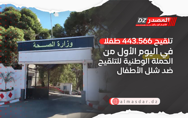  تلقيح 443.566 طفلا في اليوم الأول من الحملة الوطنية للتلقيح ضد شلل الأطفال