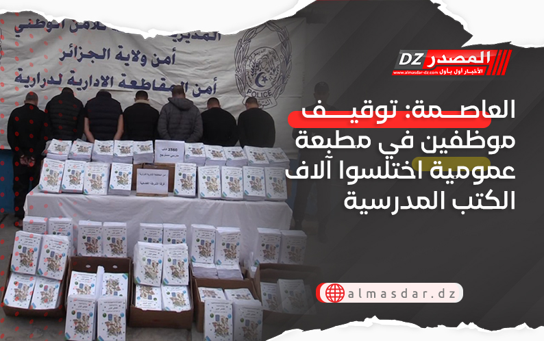 العاصمة: توقيف موظفين في مطبعة عمومية اختلسوا آلاف الكتب المدرسية