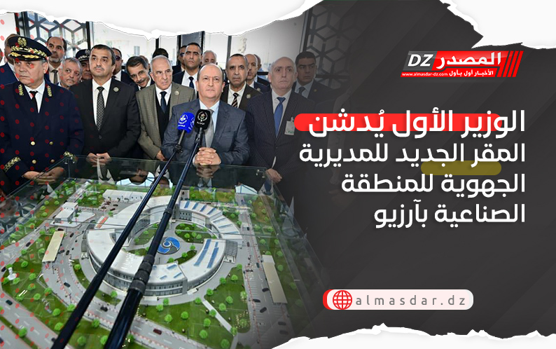 الوزير الأول يُدشن المقر الجديد للمديرية الجهوية للمنطقة الصناعية بآرزيو