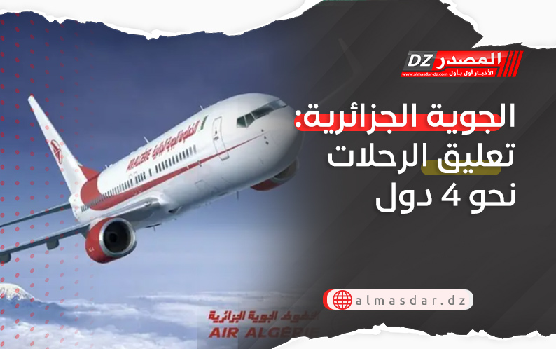الجوية الجزائرية: تعليق الرحلات نحو 4 دول 