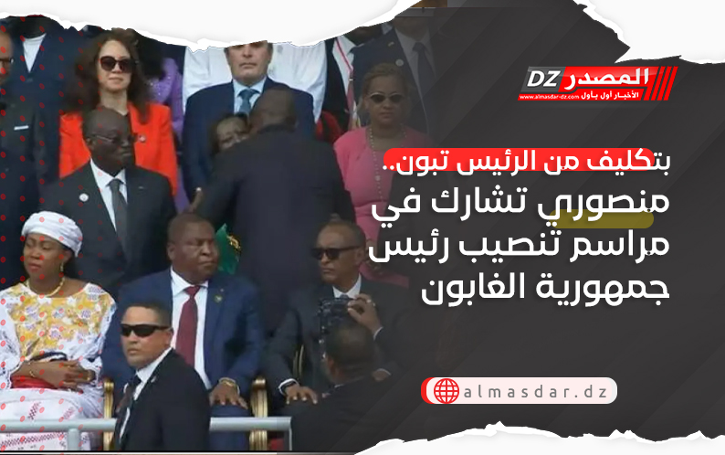 بتكليف من الرئيس تبون..منصوري تشارك في مراسم تنصيب رئيس جمهورية الغابون