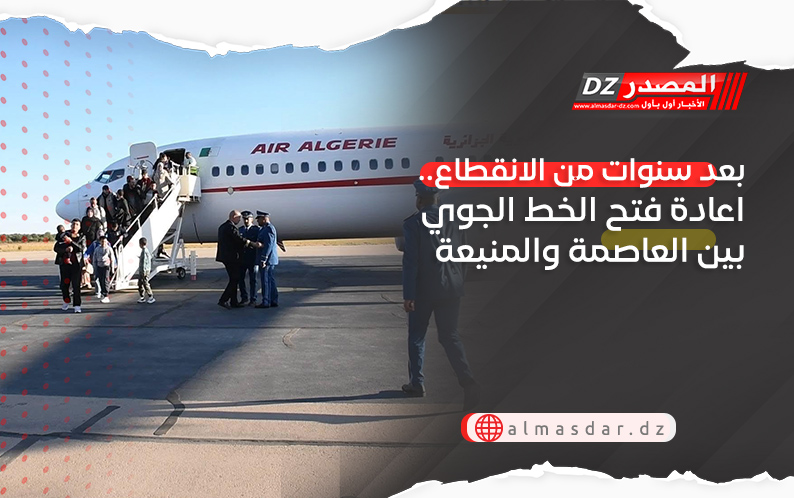 بعد سنوات من الانقطاع.. اعادة فتح الخط الجوي بين العاصمة والمنيعة