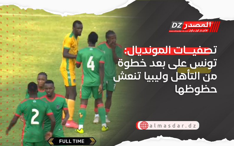 تصفيات المونديال: تونس على بعد خطوة من التأهل وليبيا تنعش حظوظها