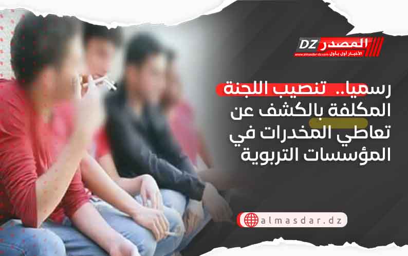 رسميا..  تنصيب اللجنة المكلفة بالكشف عن تعاطي المخدرات في المؤسسات التربوية