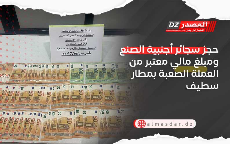 حجز سجائر أجنبية الصنع ومبلغ مالي معتبر من العملة الصعبة بمطار سطيف