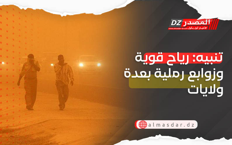 نشرية خاصة: رياح قوية وزوابع رملية عبر 9 ولايات 