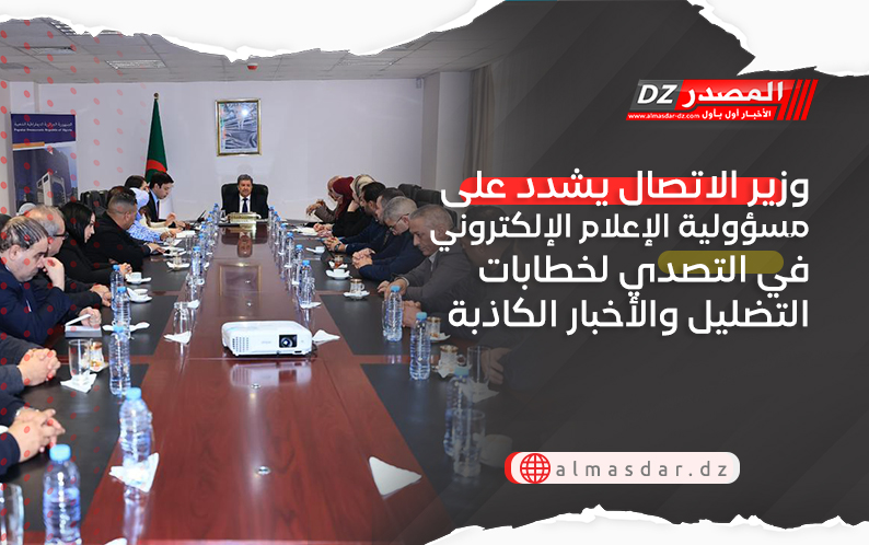 وزير الاتصال يشدد على مسؤولية الإعلام الإلكتروني في التصدي لخطابات التضليل والأخبار الكاذبة