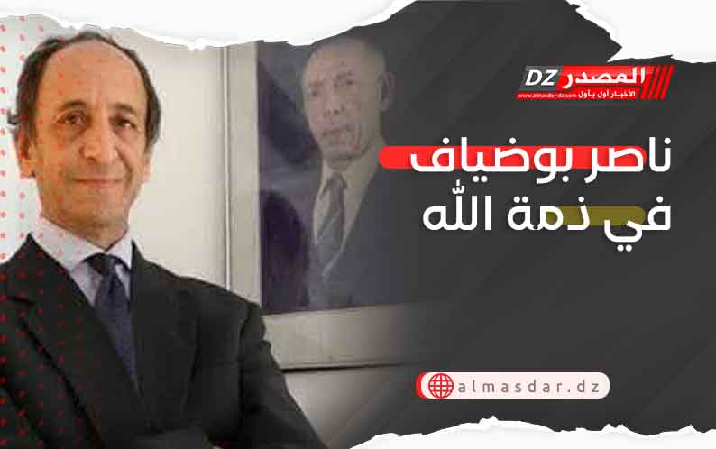 ناصر بوضياف في ذمة الله