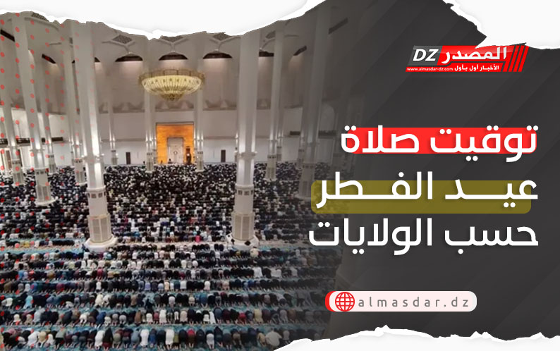 توقيت صلاة عيد الفطر حسب الولايات