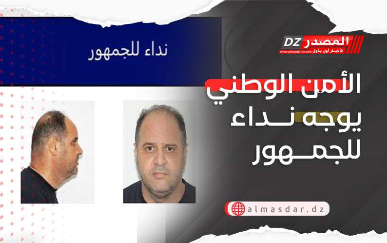 الأمن الوطني يوجه نداء للجمهور