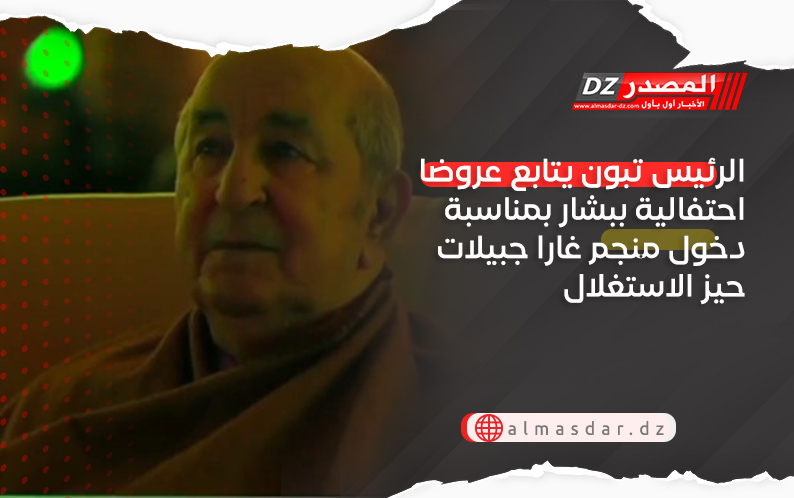 الرئيس تبون يتابع عروضا احتفالية ببشار بمناسبة دخول منجم غارا جبيلات حيز الاستغلال